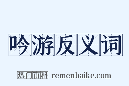 吟游反义词是什么意思的图片